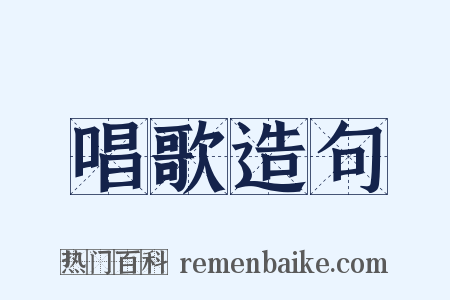 唱歌造句是什么意思的图片